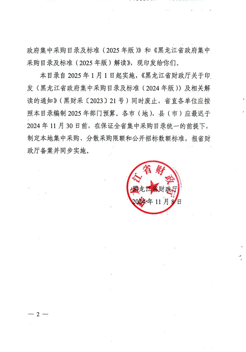 黑龙江省财政厅关于印发《黑龙江省政府集中采购目录及标准（2025年版）》及相关解读的通知_01.jpg